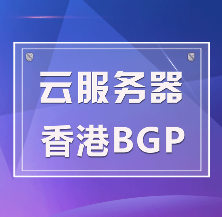 香港云服務器/空間租用如何選？云服務器怎么搭建環(huán)境