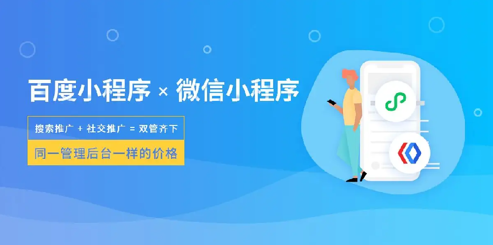 小程序制作哪家公司好？需要多少費用？