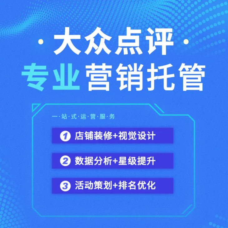美團·大眾點評店鋪的運營要點有那些？