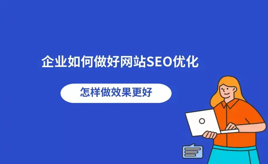 南安企業(yè)網(wǎng)站SEO如何優(yōu)化？