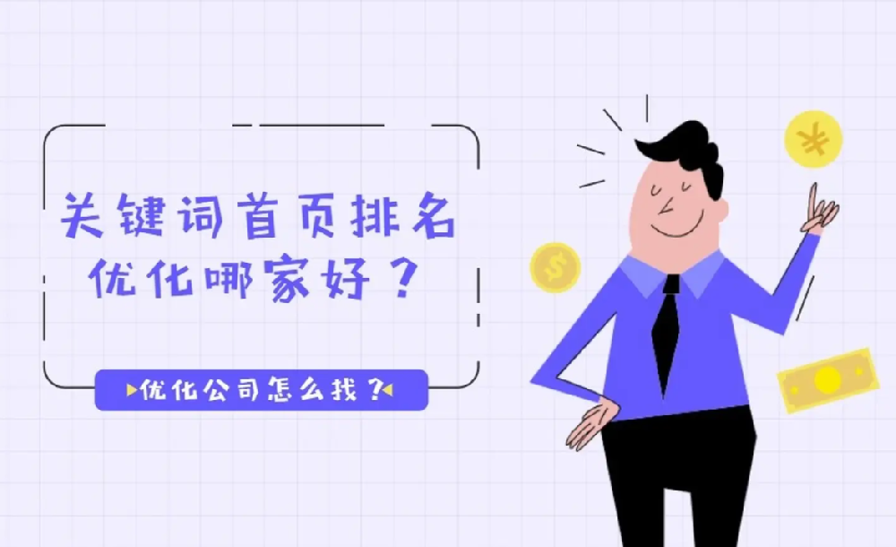 南安優(yōu)化seo公司哪個好？