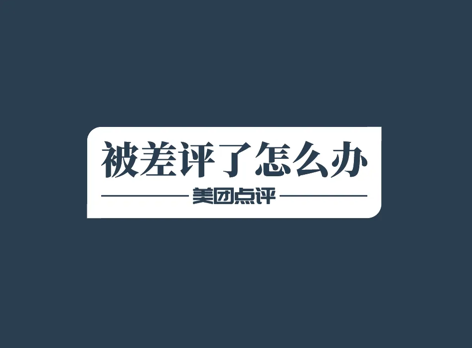 美團/大眾點評：滴！你的店鋪收到一條差評，請查看！