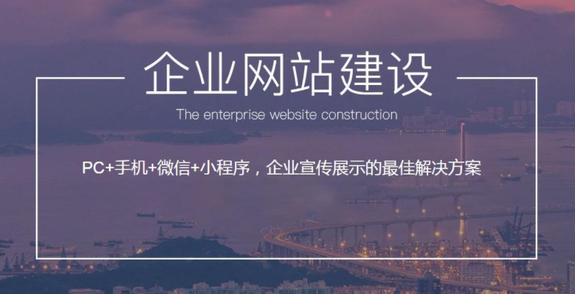 企業(yè)為什么一定要建設(shè)自己的網(wǎng)站呢?