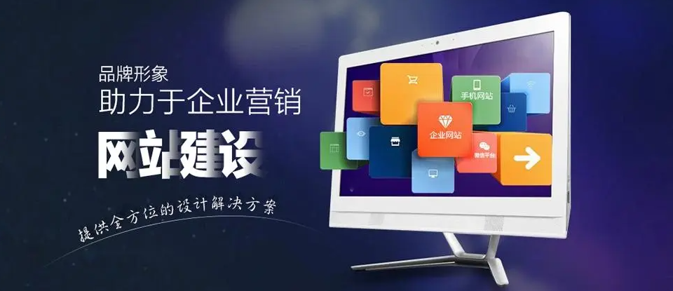 南安網(wǎng)站建設(shè)公司哪家強(qiáng)？