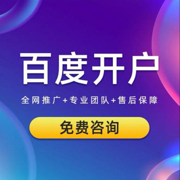 企業(yè)如何開通百度競價推廣賬戶？