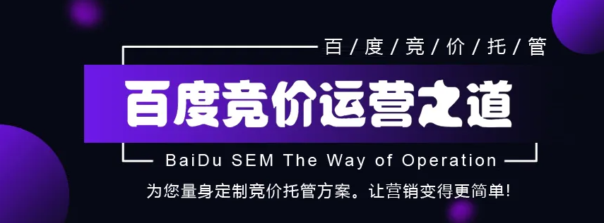 為什么要找SEM競價推廣代運(yùn)營？