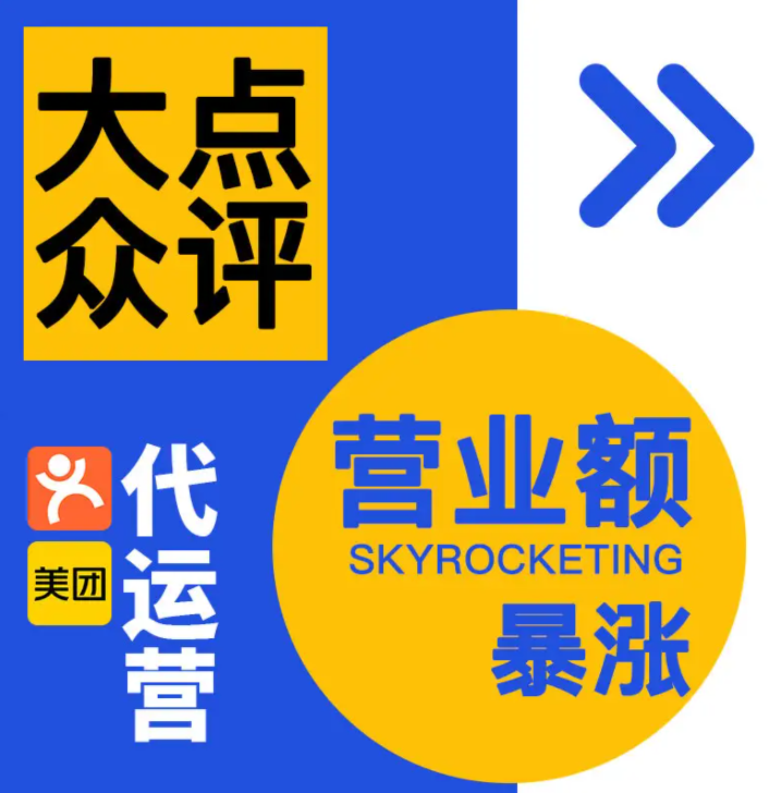 美團(tuán)點(diǎn)評代運(yùn)營 | 美團(tuán)店鋪怎么提升訂單量？