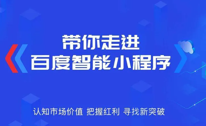企業(yè)為什么需要做百度智能小程序？