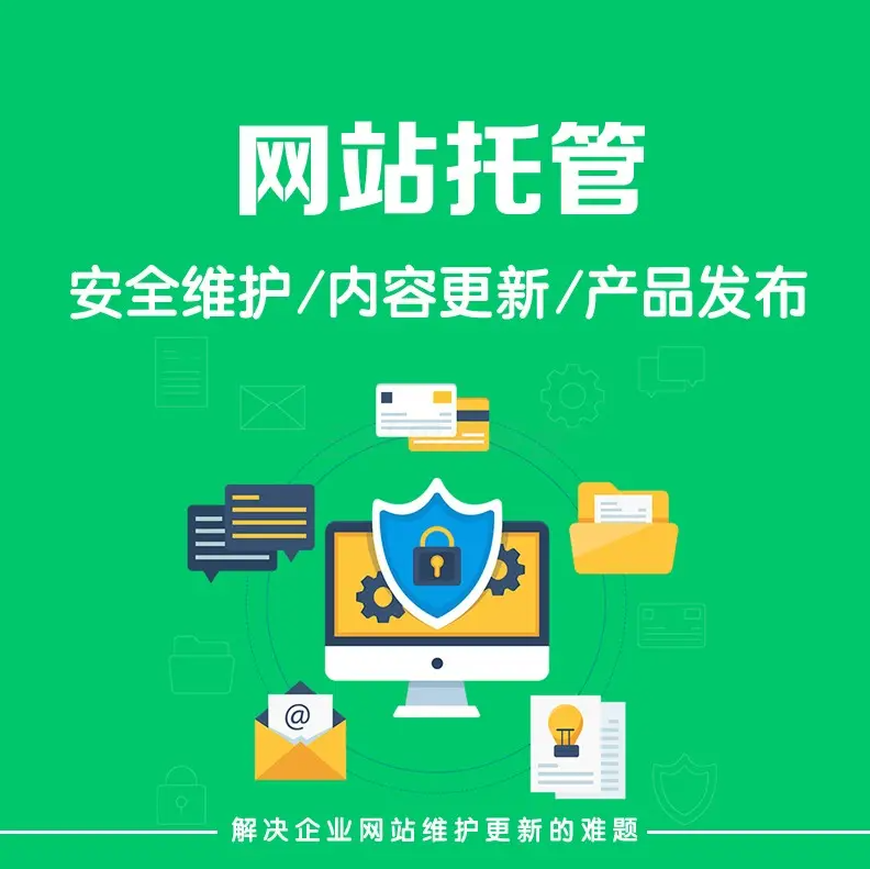 什么是網(wǎng)站托管？