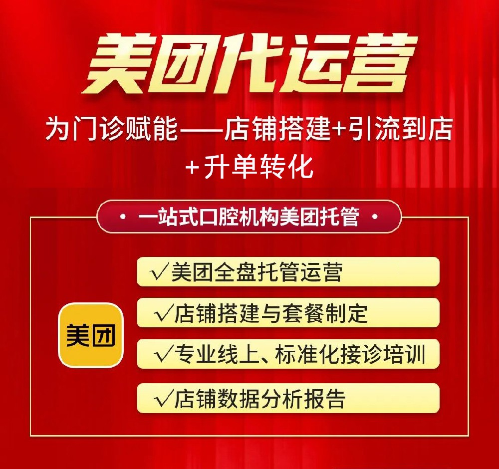 口腔美團(tuán)店鋪銷量差，找代運(yùn)營(yíng)做會(huì)不會(huì)好一點(diǎn)？
