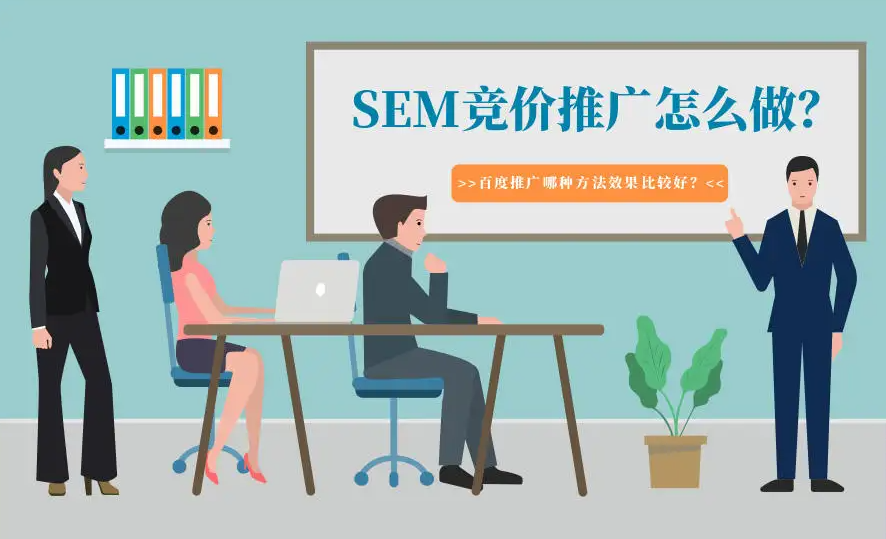 企業(yè)應(yīng)該怎樣才能做好競(jìng)價(jià)推廣？