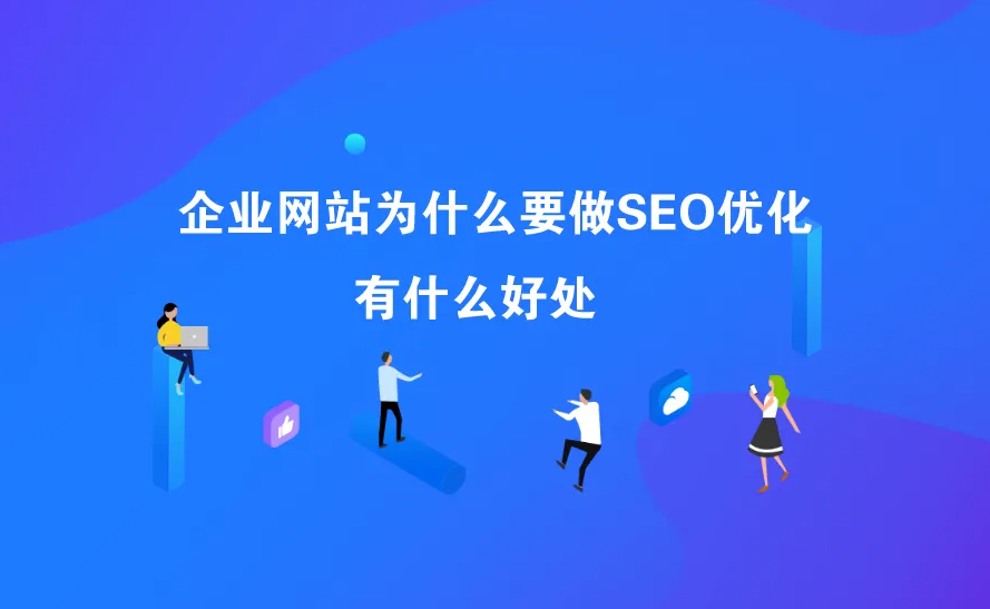 企業(yè)做網(wǎng)站seo優(yōu)化有什么好處？