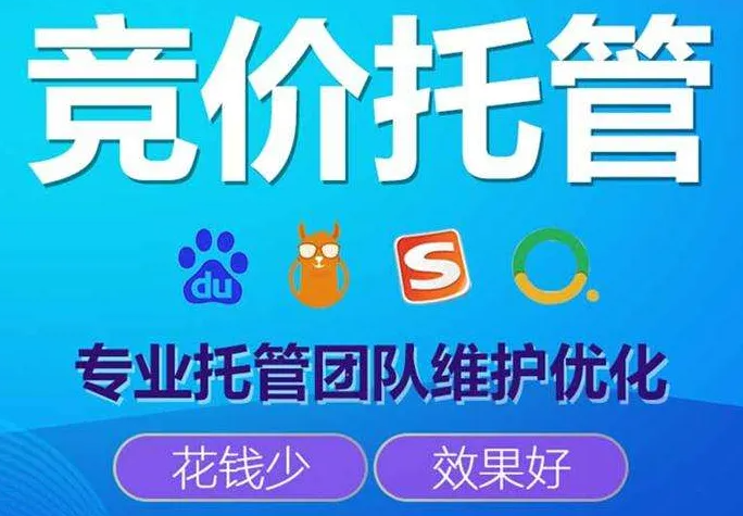 sem競(jìng)價(jià)托管有哪些好處呢？