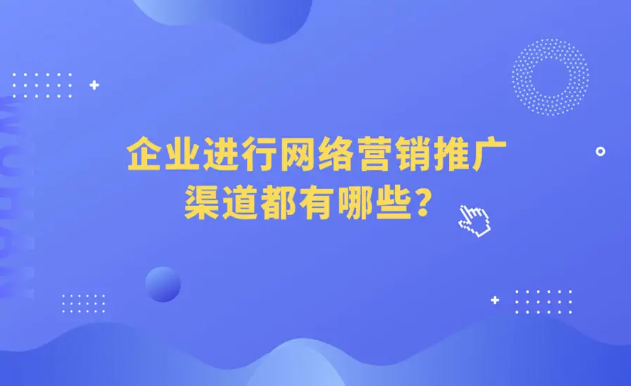 中小企業(yè)在網(wǎng)絡(luò)上推廣產(chǎn)品的方法有哪些？