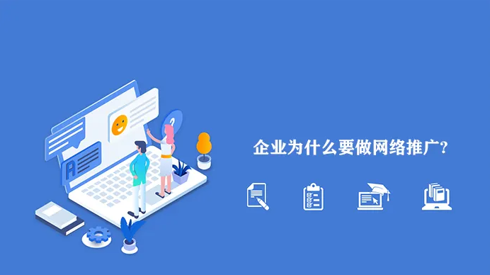 網(wǎng)絡(luò)推廣為什么越來越難做？企業(yè)應(yīng)該怎么做？！