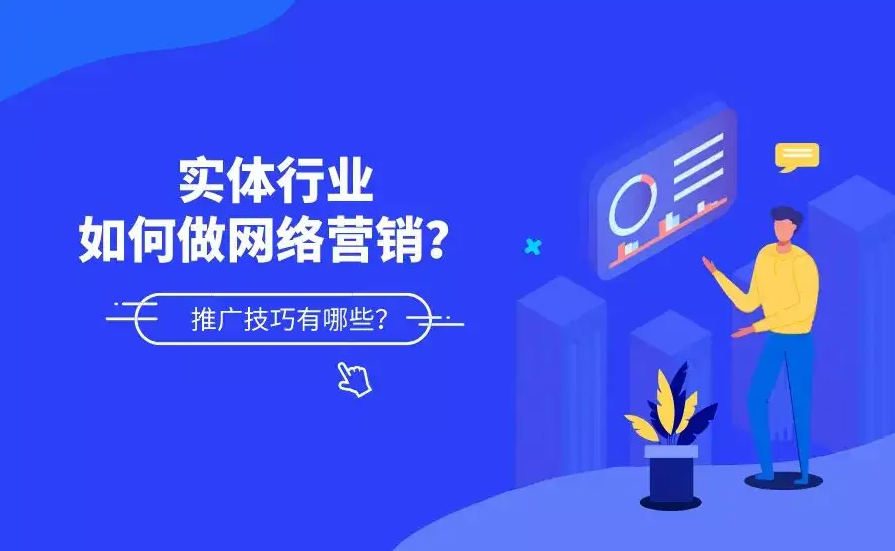 傳統(tǒng)制造行業(yè)怎么做網(wǎng)絡(luò)營(yíng)銷推廣？