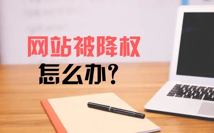 網(wǎng)站突然被降權(quán)應(yīng)該怎么處理？