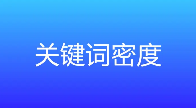 網(wǎng)站關(guān)鍵詞密度多少合適？