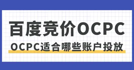 誰說預(yù)算少就不能跑oCPC？