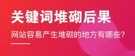 如何避免網站關鍵詞堆砌