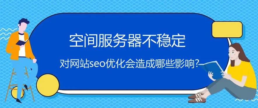 服務器速度慢會影響網站排名嗎？