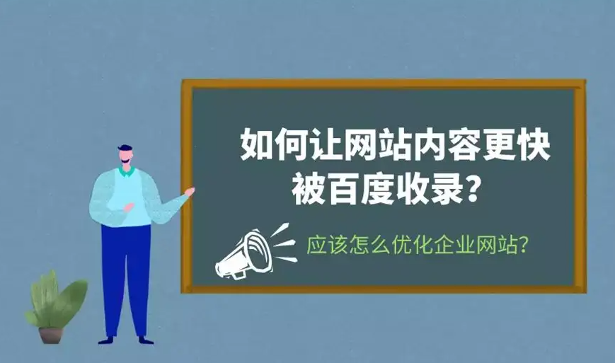 企業(yè)新網(wǎng)站考核期如何做可以快速收錄并有排名？