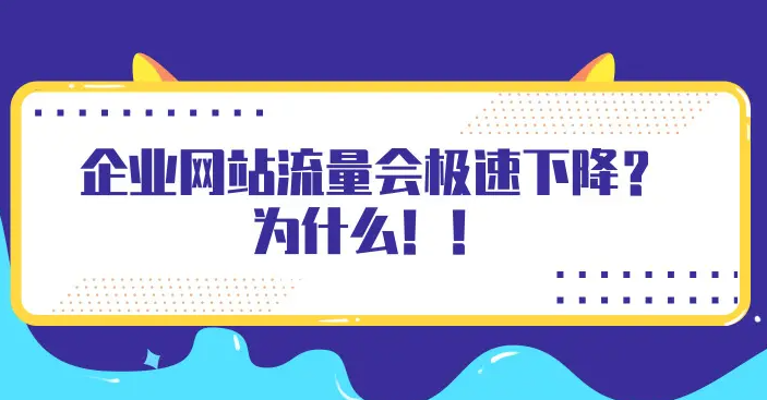 網(wǎng)站流量下降厲害怎么補救？