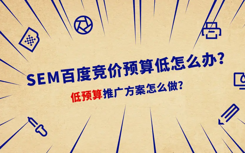 百度競價一天預(yù)算只有150元，如何跑出大賬戶的效果？