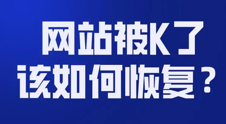網(wǎng)站被K怎么恢復(fù)正常？