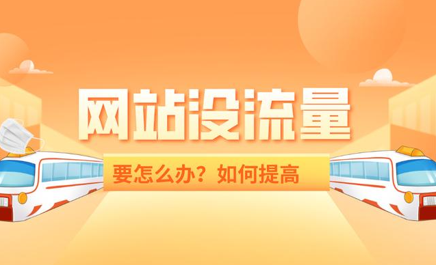 網站收錄很多流量卻很少是什么問題？