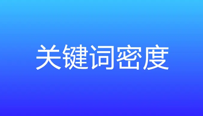 網站關鍵詞密度多少合適？