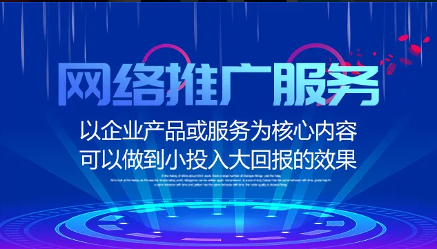 企業(yè)為什么要做網絡推廣？