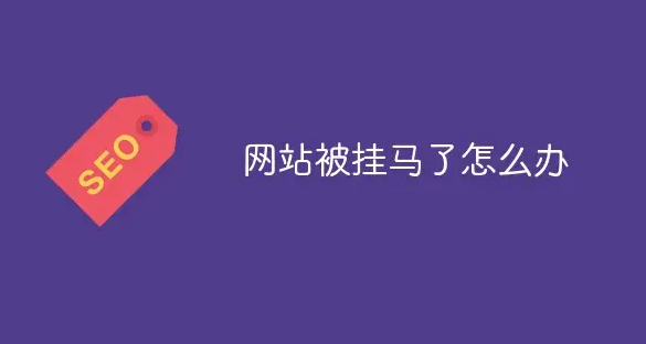 網站被掛馬、被黑了怎么辦？