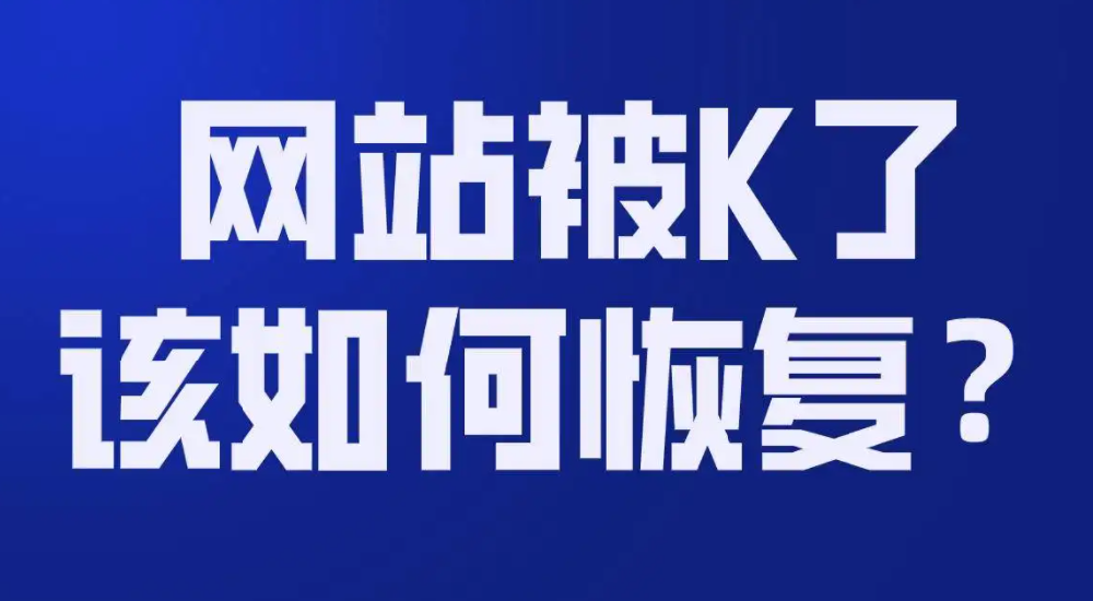 網站被K以后多久可以恢復?
