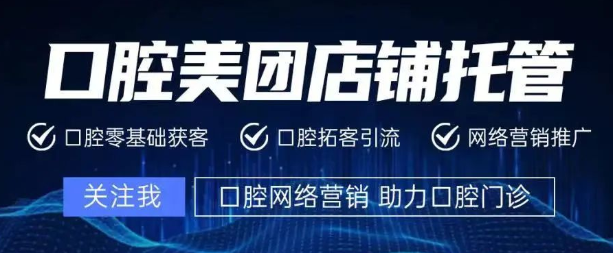 你還在猶豫口腔美團(tuán)代運(yùn)營靠不靠譜？
