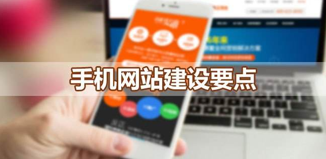 建設(shè)移動端網(wǎng)站應(yīng)該考慮哪些問題呢？