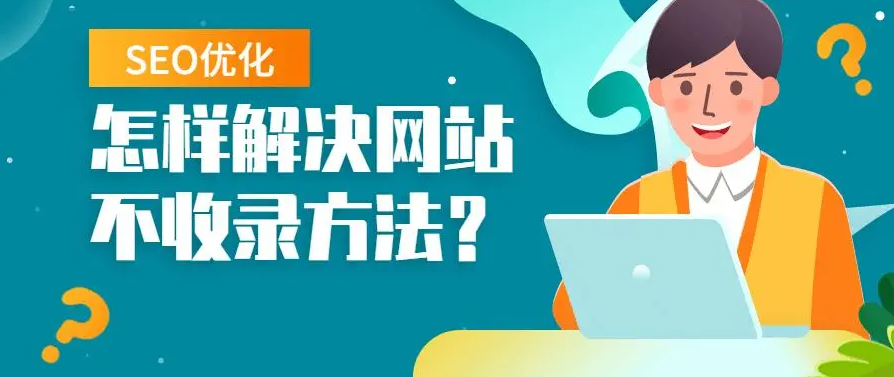 網(wǎng)站長期不收錄需要放棄嗎？