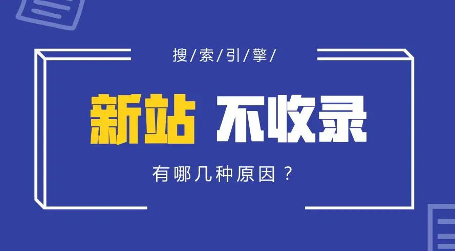 新站遲遲不收錄是怎么回事？
