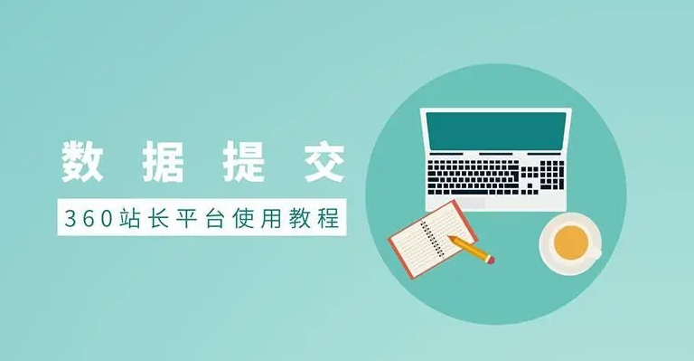 如何提升360搜索引擎對網(wǎng)站文章的收錄？