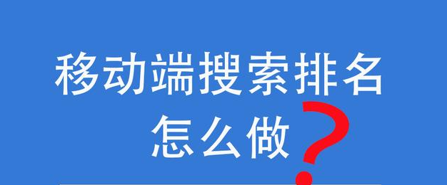 PC端排名還可以帶動移動端排名嗎？
