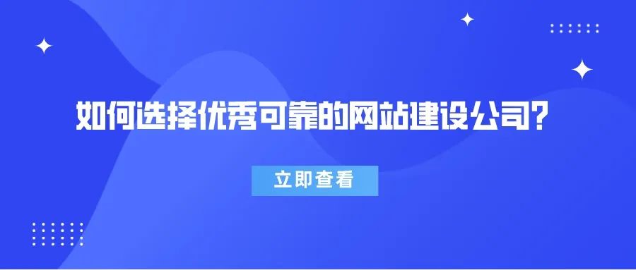 速看，如何選擇優(yōu)秀可靠的網(wǎng)站建設(shè)公司？