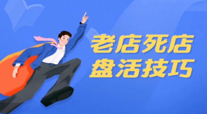 美團(tuán)點評代運營 | 如何盤活美團(tuán)死店？