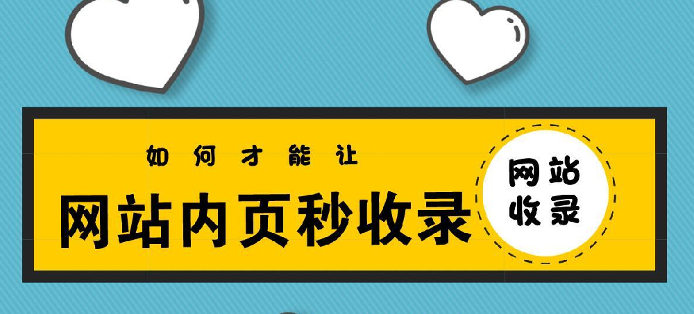 網(wǎng)站秒收錄要怎么做？