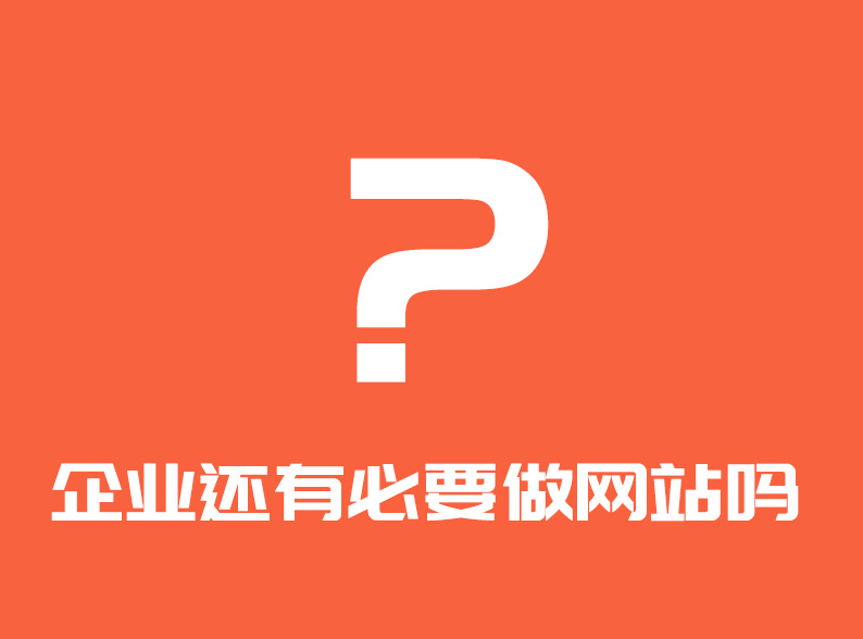 企業(yè)還有必要做網(wǎng)站嗎？