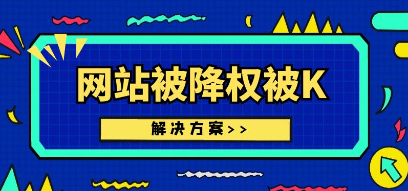 網(wǎng)站降權應該怎么處理？