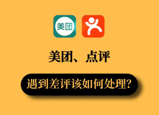 美團(tuán)店鋪回復(fù)差評(píng)的要素有哪些？