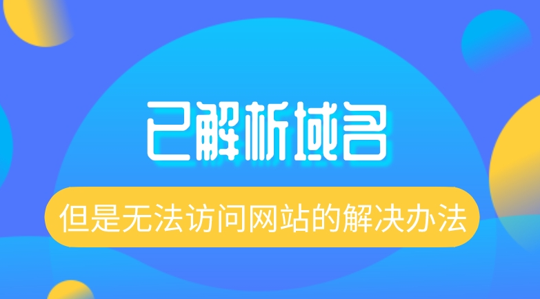 域名解析到服務(wù)器后無法訪問怎么解決？