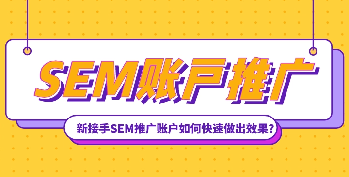 SEM新接手賬戶，需要做哪些準(zhǔn)備？