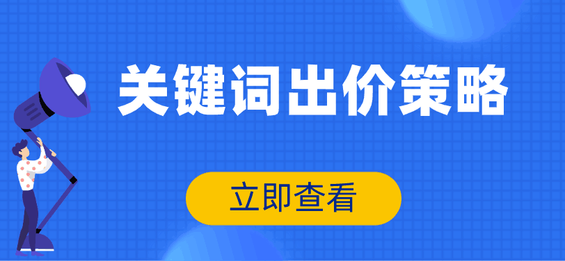 百度競價推廣如何給關鍵詞出價？