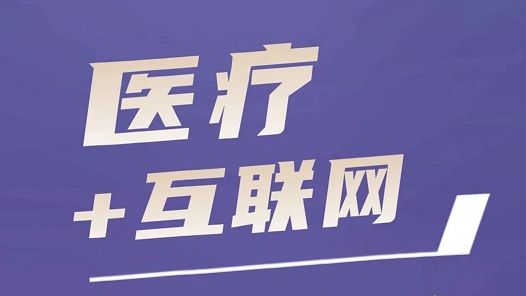 互聯(lián)網(wǎng)時(shí)代診所應(yīng)該如何運(yùn)營